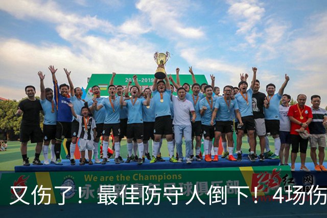 又伤了！最佳防守人倒下！4场伤停！爵士有希望吗？
