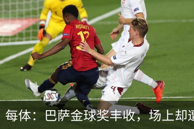 每体：巴萨金球奖丰收，场上却遭遇连败