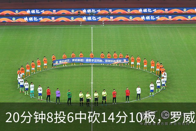 20分钟8投6中砍14分10板，罗威替补填满数据栏