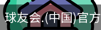 球友会体育
